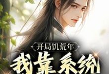 开局饥荒年,我靠系统养活全家小说阅读,开局饥荒年,我靠系统养活全家完结版-艾米文学