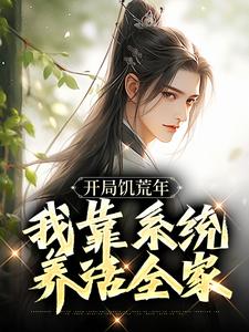 开局饥荒年，我靠系统养活全家小说阅读，开局饥荒年，我靠系统养活全家完结版