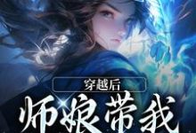 小说《师娘，你还说这不是双修法？》章节免费阅读-艾米文学