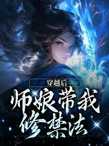 小说《师娘，你还说这不是双修法？》章节免费阅读