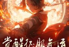 《骗师尊双修后，我带宗门走向无敌》墨羽小说免费阅读完整版-艾米文学