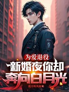 完结版《为爱退役，新婚夜你却奔向白月光》章节目录在线阅读
