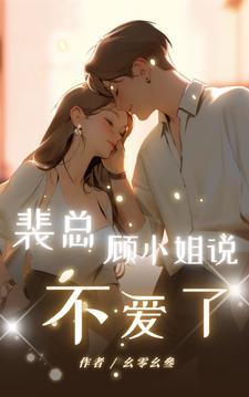裴总，顾小姐说不爱了（顾楠裴颂忱）完整版在线免费阅读
