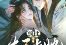 已完结小说《疯批太子占她，你要往哪里逃？》在线章节阅读-艾米文学