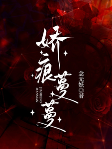 完整版的娇痕蔓蔓小说在哪里可以免费读到？