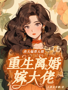 渣夫偏帮大嫂，重生离婚嫁大佬蒋青妍，渣夫偏帮大嫂，重生离婚嫁大佬在线无弹窗阅读
