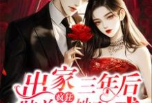 完结版《出家三年后，陆总疯狂诱她破戒》章节目录在线阅读-艾米文学