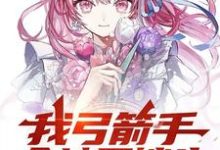 哪里可以免费找到我弓箭手全地图锁头，校花悔哭了？-艾米文学