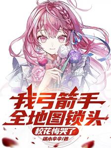 哪里可以免费找到我弓箭手全地图锁头，校花悔哭了？