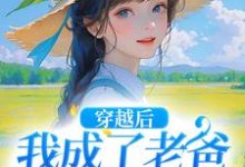 完结版《穿越后,我成了老爸的黑心棉》章节阅读-艾米文学