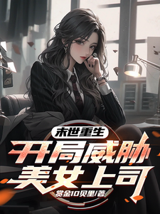 赵宇小说叫什么（末世重生，开局威胁美女上司完整版免费阅读）