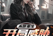《末世重生，开局威胁美女上司》全集免费在线阅读（赵宇）-艾米文学