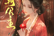 哪里可以免费找到四朝公主，殿下她又出嫁了？-艾米文学