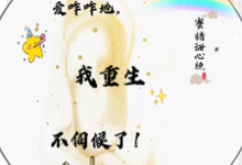 爱咋咋地,我重生不伺候了!田恬,爱咋咋地,我重生不伺候了!完整版最新章节-艾米文学