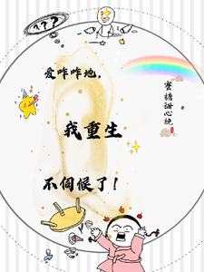 爱咋咋地，我重生不伺候了！田恬，爱咋咋地，我重生不伺候了！完整版最新章节