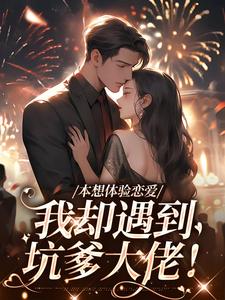 本想体验恋爱，我却遇到坑爹大佬！小说全文哪里可以免费看？