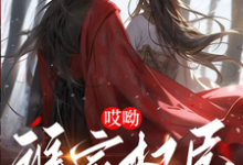 赵凛完整版《哎呦,谁家权臣抱着昏君亲呀》小说免费阅读-艾米文学