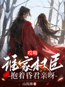 赵凛完整版《哎呦，谁家权臣抱着昏君亲呀》小说免费阅读