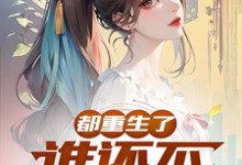 都重生了,谁还不弥补遗憾?章节免费在线阅读,齐枫完结版-艾米文学