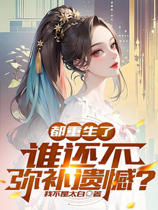 都重生了，谁还不弥补遗憾？章节免费在线阅读，齐枫完结版