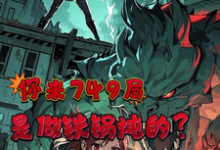 你来749局是来做铁锅炖的？高沐溪，你来749局是来做铁锅炖的？小说免费阅读-艾米文学