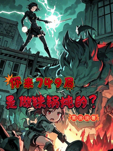 你来749局是来做铁锅炖的？高沐溪，你来749局是来做铁锅炖的？小说免费阅读