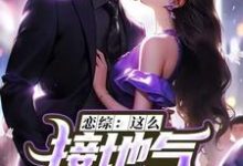 苏墨小说《恋综：这么接地气，这真是小鲜肉？》完整版免费阅读-艾米文学