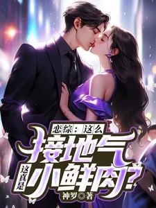 苏墨小说《恋综：这么接地气，这真是小鲜肉？》完整版免费阅读