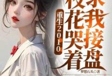 《重生2010：校花哭着求我接盘》张宇完整版小说免费阅读-艾米文学
