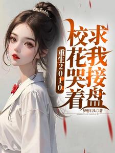 《重生2010：校花哭着求我接盘》张宇完整版小说免费阅读