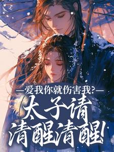 《爱我你就伤害我？太子请清醒清醒！》沈知意完整版小说免费阅读