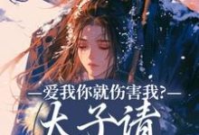 爱我你就伤害我？太子请清醒清醒！这本小说在哪里可以看？哪里有免费试读章节？-艾米文学