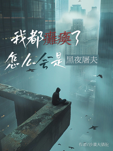 顾阳小说我都瘫痪了，怎么会是黑夜屠夫？完整版阅读