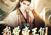 《穿越:我带帝王们环游各时代》小说章节列表免费试读,林源小说在线阅读-艾米文学