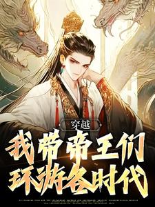 《穿越：我带帝王们环游各时代》小说章节列表免费试读，林源小说在线阅读