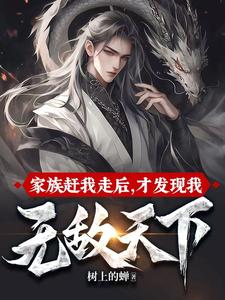 完结版《家族赶我走后，才发现我无敌天下》免费阅读