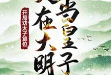 《人在大明当皇子，开局劝太子篡位》小说章节在线试读，《人在大明当皇子，开局劝太子篡位》最新章节目录-艾米文学