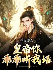 方孝孺小说《我来谏言，皇帝你乖乖听我话》完整版免费阅读