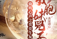 《偷听心声之奕奕生灰，我胞妹兕子》小说免费阅读完整版-艾米文学