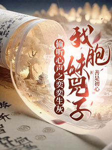 《偷听心声之奕奕生灰，我胞妹兕子》小说免费阅读完整版