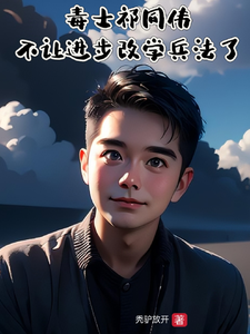 完整版的毒士祁同伟，不让进步改学兵法了小说在哪里可以免费读到？
