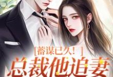 蓄谋已久!总裁他追妻套路为零明婵温聿小说完结版章节在线阅读-艾米文学
