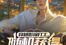 《穿越影综打工,随机获得职业身份》完整版小说免费阅读-艾米文学