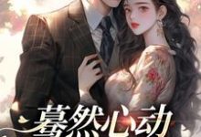 蓦然心动,偷偷藏不住桑藜小说大结局免费试读-艾米文学