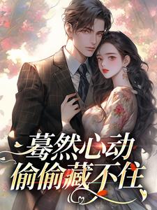 蓦然心动，偷偷藏不住桑藜小说大结局免费试读