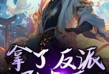 完结版《拿了反派剧本后,我无敌了》免费阅读-艾米文学