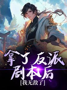 完结版《拿了反派剧本后，我无敌了》免费阅读