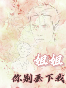 顾倾小说《我们不负相见【姐姐你别丢下我》在线阅读