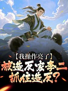 求推荐可以免费阅读被造反家李二抓住造反？我操作亮了小说的网站