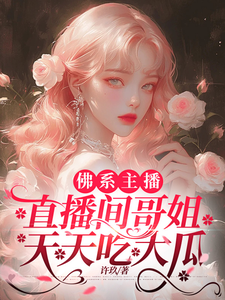 免费在线阅读佛系主播，直播间哥姐天天吃大瓜小说的正规网站有哪些？